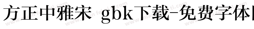 方正中雅宋 gbk下载字体转换